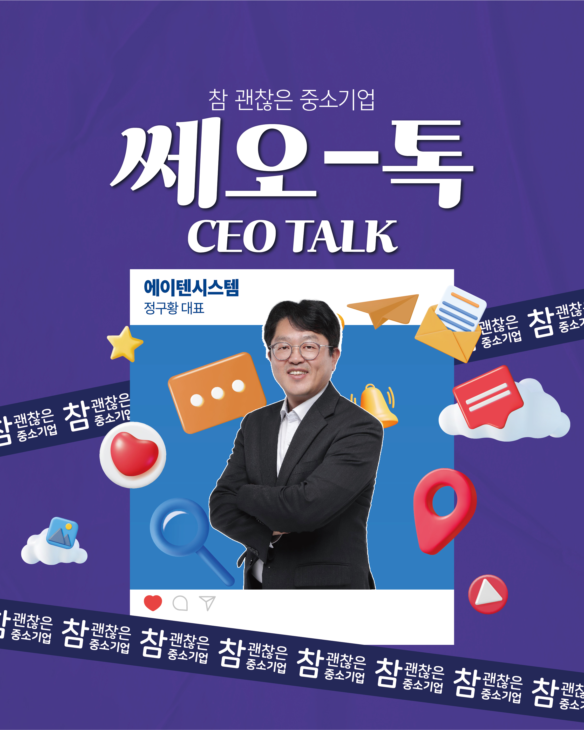 대표님이 알려준다! CEO톡 에이텐시스템 정구황 대표님