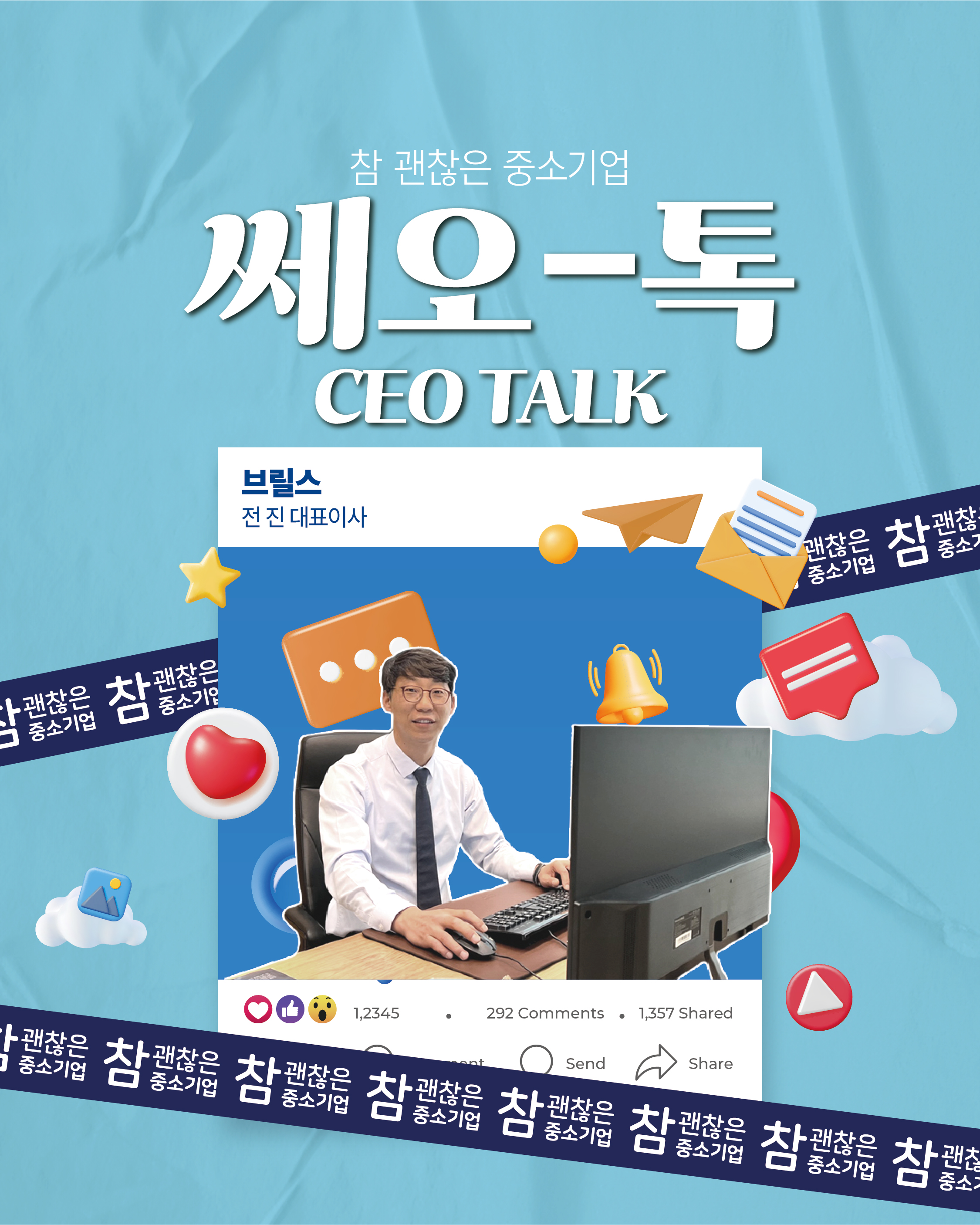 대표님이 알려준다! CEO톡 (주)브릴스 전진 대표님