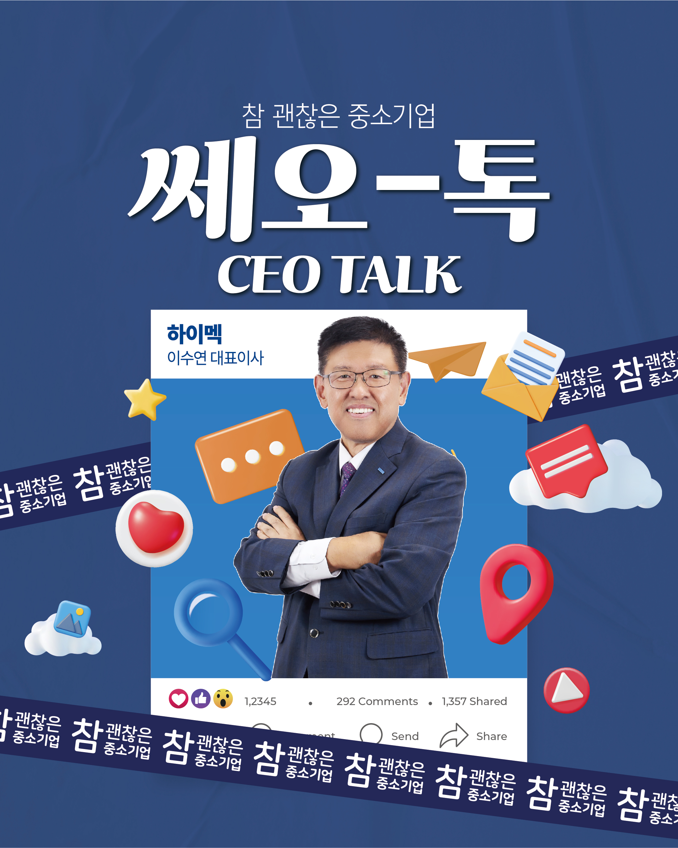 대표님이 알려준다! CEO톡 (주)하이멕 이수연 대표님