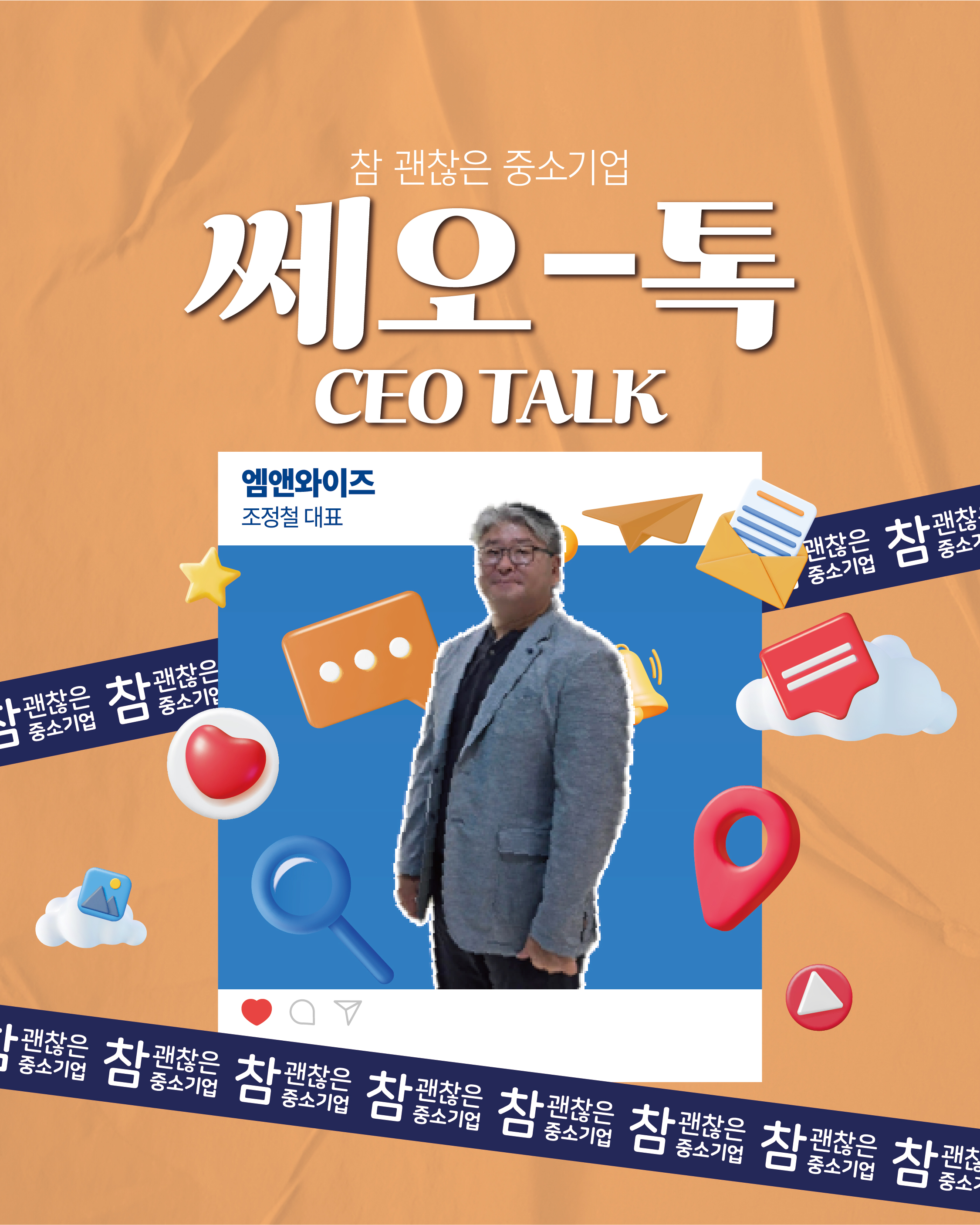 대표님이 알려준다! CEO톡 (주)엠앤와이즈 조정철 대표님