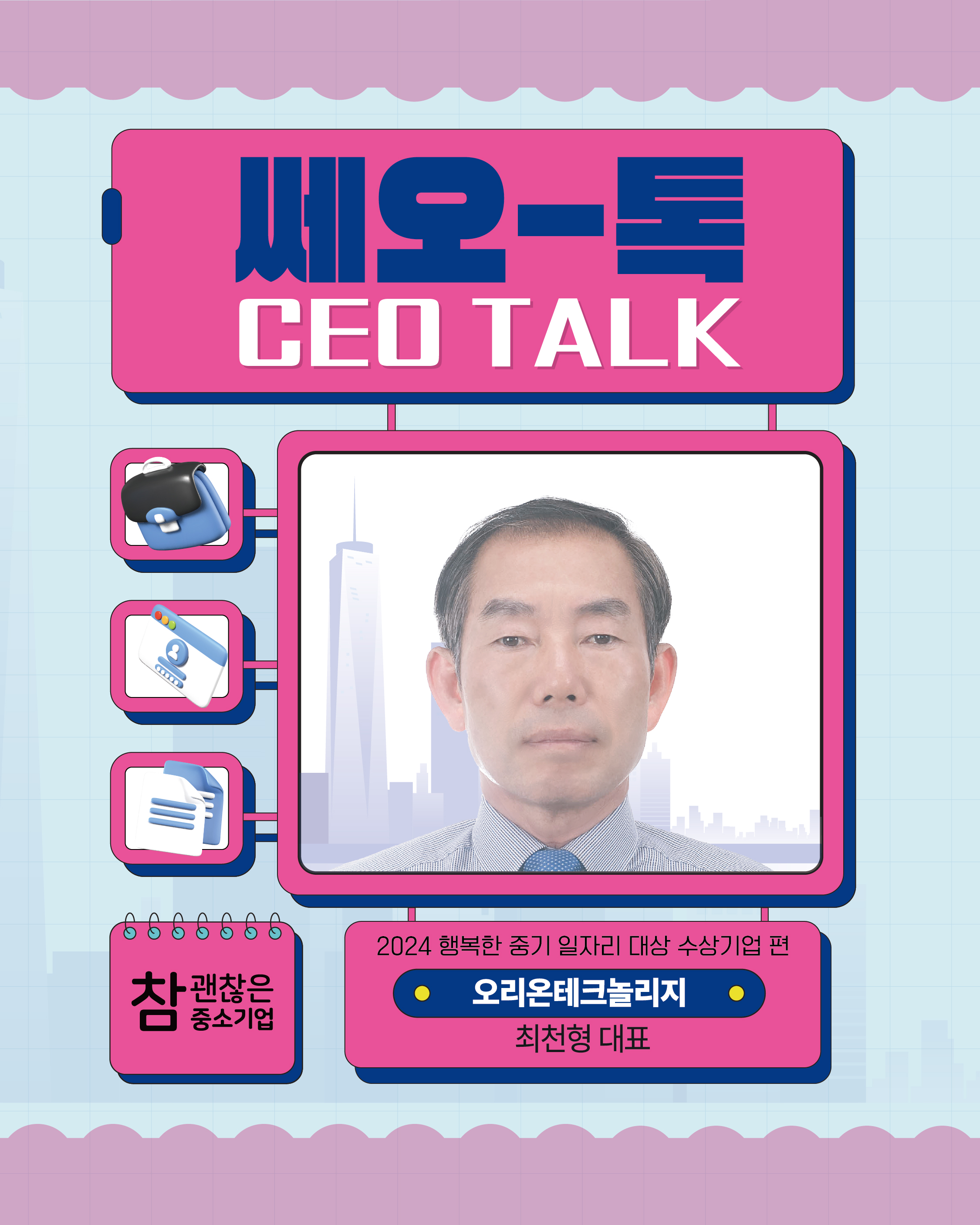 대표님이 알려준다! CEO톡 (주)오리온테크놀리지 최천형 대표님 