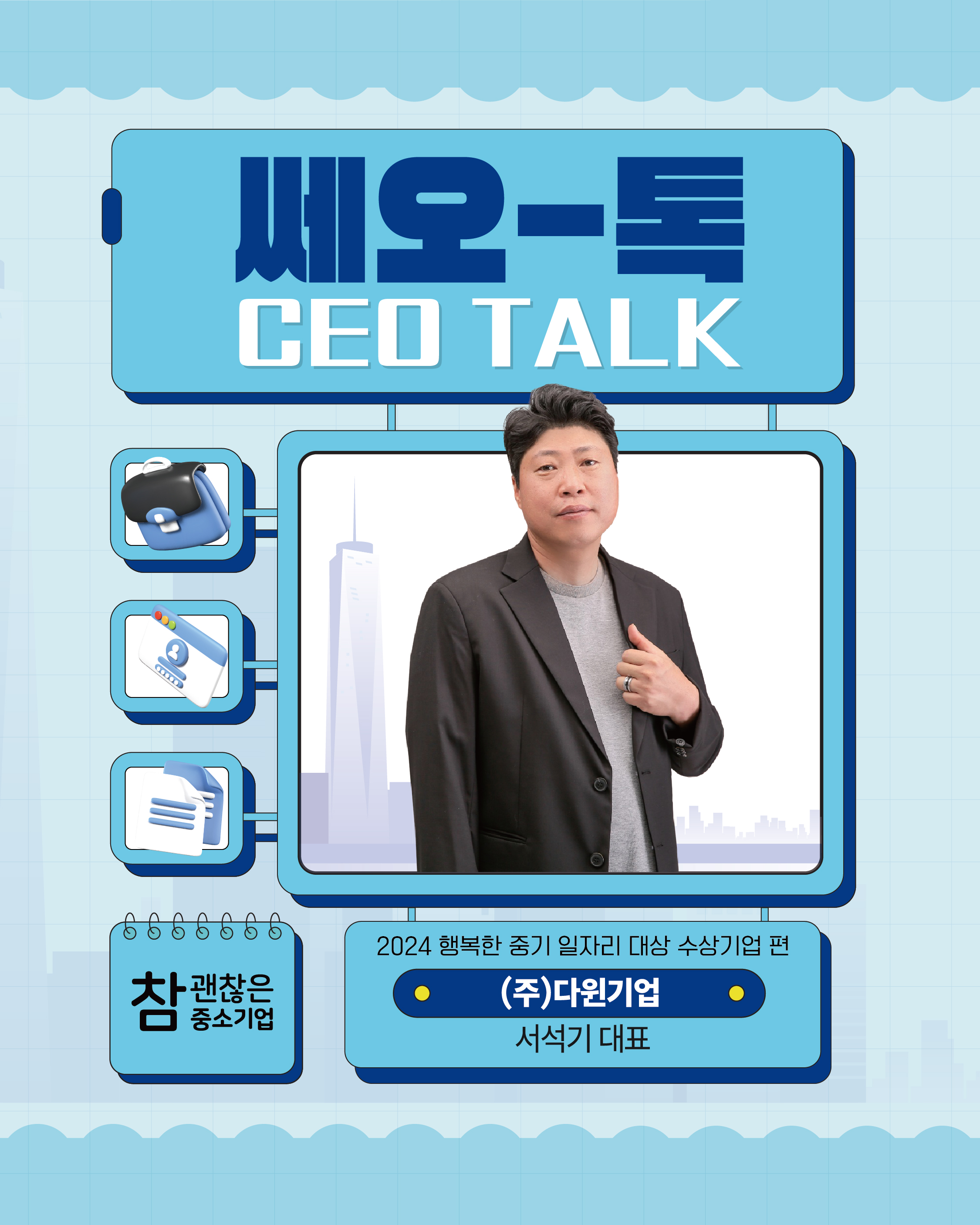 대표님이 알려준다! CEO톡 (주)다원기업 서석기 대표님