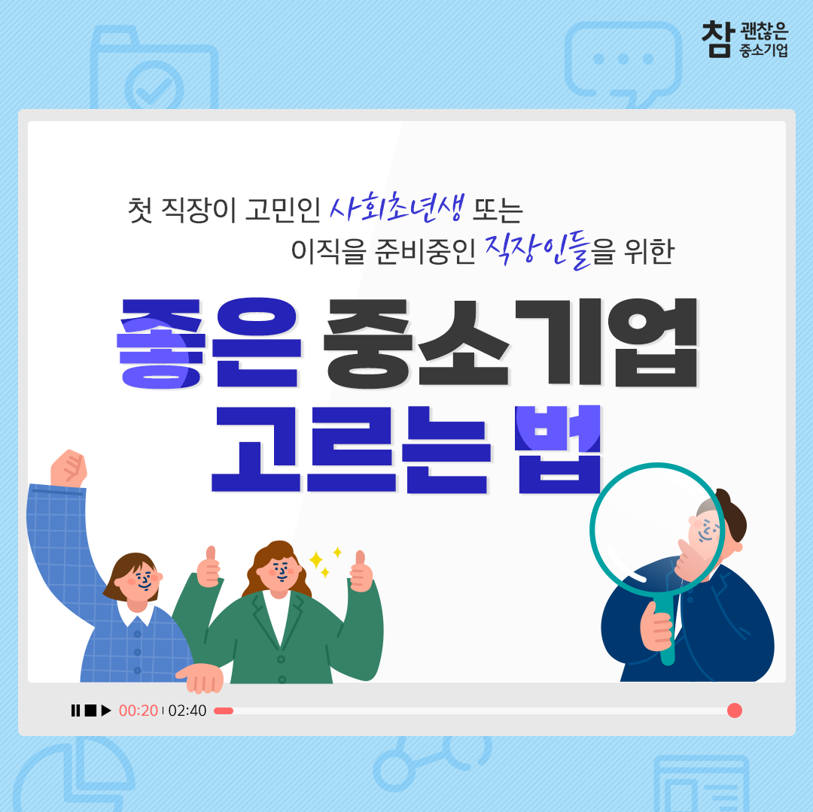 좋은 중소기업 고르는 법