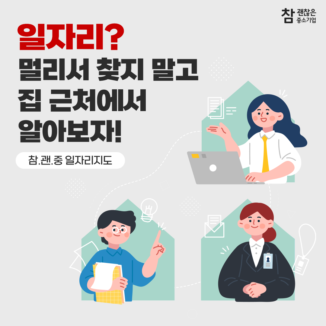 일자리! 집근처에서 알아보자!