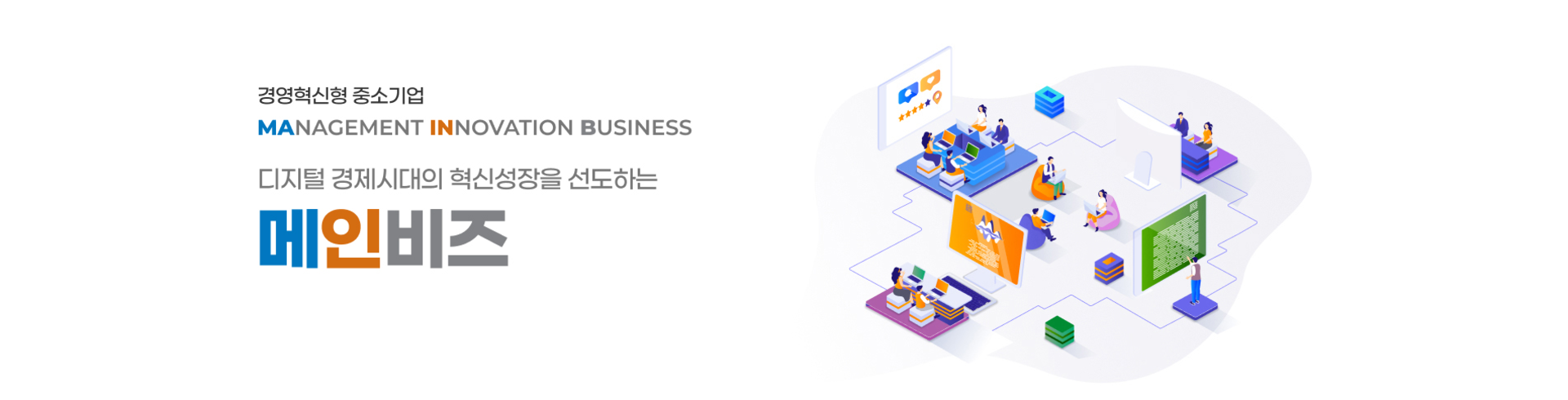 경영혁신형 중소기업 MANAGEMENT INNOVATION BUSINESS 디지털 경제시대의 혁신성장을 선도하는 메인비즈