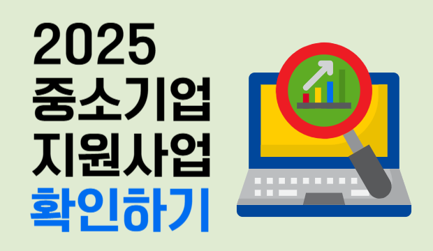 2025 중소기업 지원사업