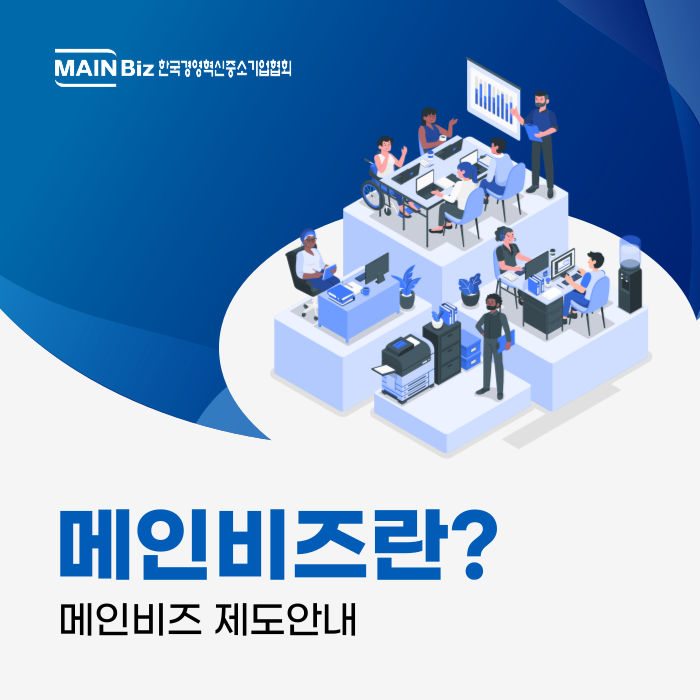 [제도안내] 메인비즈 제도란?