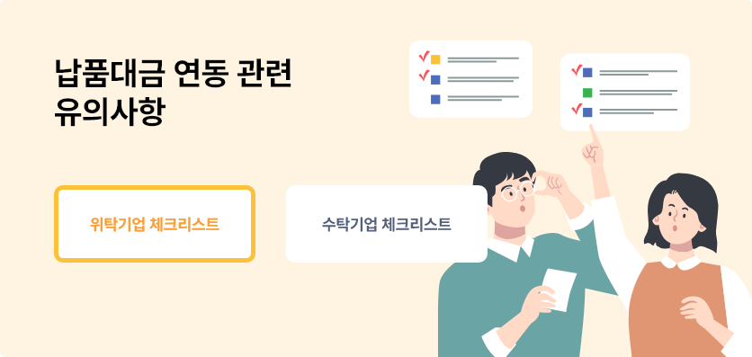 납품대금 연동 관련 유의사항